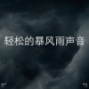 Thunderstorm Sound Bank、Thunderstorm Sleep、BodyHI - Ayuda Para Dormir