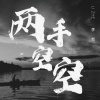 李哲 - 两手空空