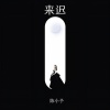 陈小予 - 热爱105°C的你