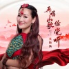 莫斯满 - 再唱山歌给党听