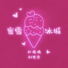 红格格 - 蜜雪冰城 (DJ沈念版)