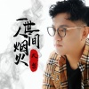 大哲 - 一世人间烟火