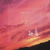 迟里乌布 - 知音