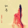 柠檬村、忆迟 - 红马 (女版)