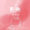 梁琪清 - 失衡