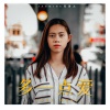 张静汶 - 多一点爱