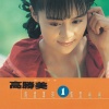 高胜美 - 意难忘