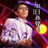 莫旭秋 - 相思泪 (Live)