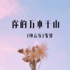 沈波 - 你的万水千山 (古筝版)