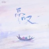 红格格 - 怎叹 (女版)