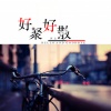阿金大魔王 - 好聚好散