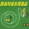 四海儿童合唱团 - 竹马