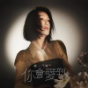 杨千嬅 - 你会爱的人