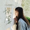 Even仇依文 - 换算