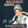 尹光、胡美仪 - 风流天子之上林苑题诗