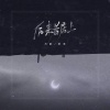 万豹、羊羊 - 后来者居上