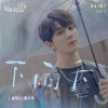 夏之光 - 下雨天