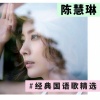 陈慧琳 - 记事本