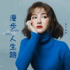 莫叫姐姐 - 漫步人生路 (DJ默涵版)