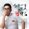 刘曦 - 人活一生到底图什么