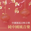 純中國背景音樂 - 純中國風音樂
