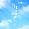 屿汐学长 - 热夏