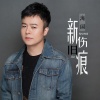 海阔 - 新伤旧痕