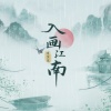 叫宝宝 - 入画江南