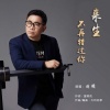 刘曦 - 来生不再错过你