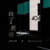 迟里乌布、Morerare - 出了差错