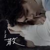 王茗 - 散