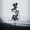霈丹(浪哥) - 算你狠 (DJ版)
