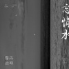 霈丹(浪哥) - 忘情水