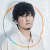 秦基博 - 泣き笑いのエピソード (有笑有泪的故事)