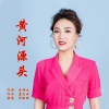 闫丽丽 - 黄河源头
