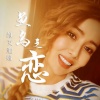 维艾迪娅 - 鱼鸟之恋