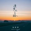 浅影阿 - 漫步人生路