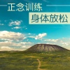 正念放松 - 正念训练身体放松