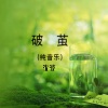 沈波 - 破茧 (古筝版)