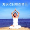 正念放松 - 海浪适合瑜伽音乐