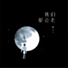 金凡、iFM - 我们都会老