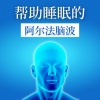 激活大脑音乐 - 帮助睡眠的阿尔法脑波