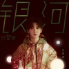 汪苏泷 - 银河 (行星版)