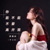 蒋蕙林 - 你能不能不要离开我 (粤语版)
