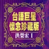 洪荣宏 - 嫁不对人