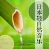 轻音乐 - 日本轻自然音乐