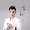汪铂 - 十年以后