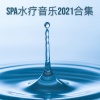 温泉音乐 - 水疗日