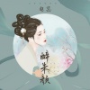 赵蕊 - 醉朱颜