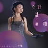 二小姐 - 心肝乱糟糟